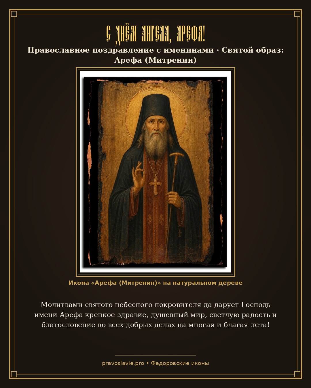 С Днём Ангела, Арефа! — православная открытка с иконой Арефа (Митренин)