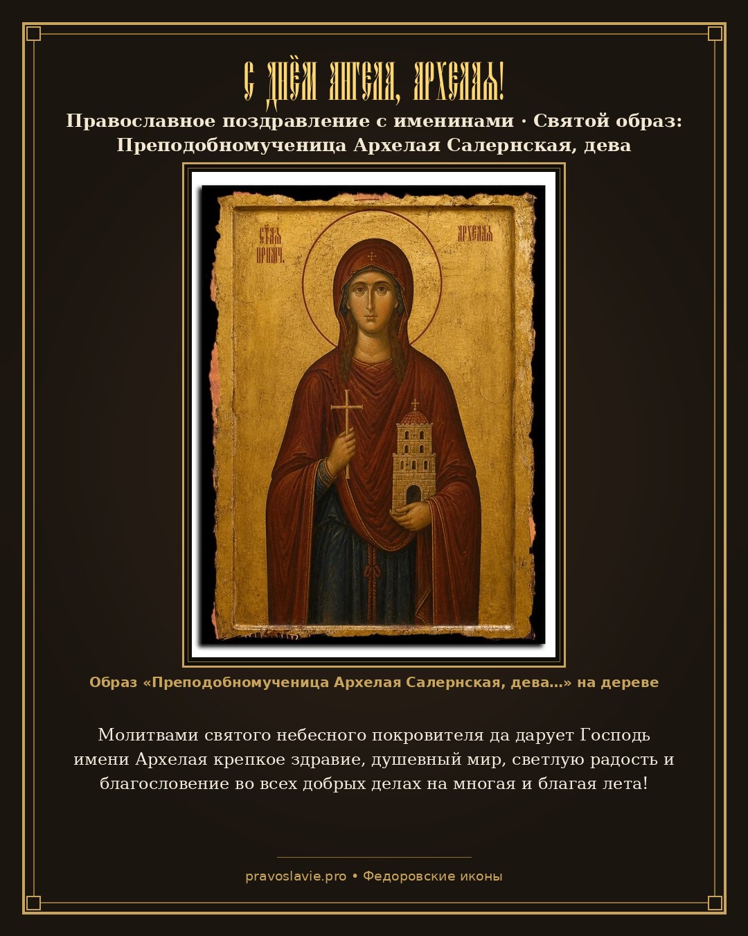 С Днём Ангела, Архелая! — православная открытка с иконой Преподобномученица Архелая Салернская, дева