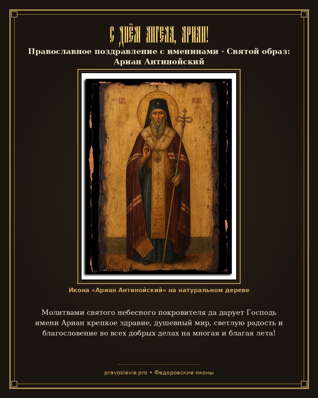 С Днём Ангела, Ариан! — православная открытка с иконой Ариан Антинойский
