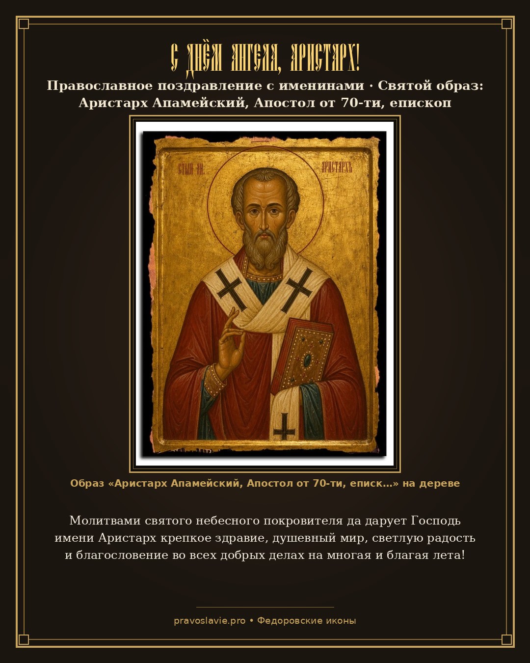 С Днём Ангела, Аристарх! — православная открытка с иконой Аристарх Апамейский, Апостол от 70-ти, епископ