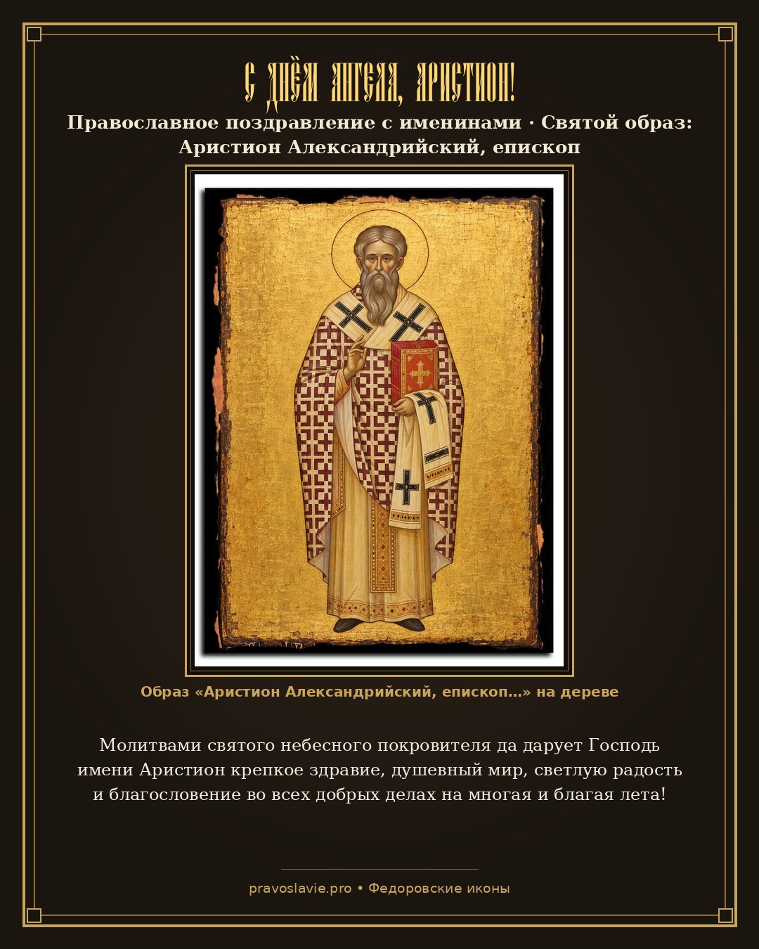 С Днём Ангела, Аристион! — православная открытка с иконой Аристион Александрийский, епископ