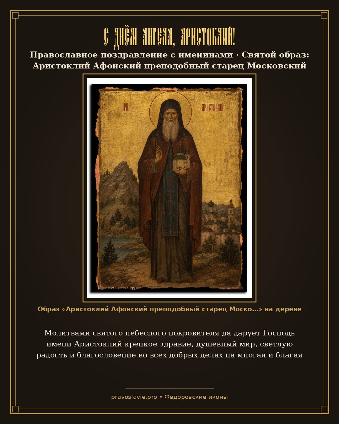 С Днём Ангела, Аристоклий! — православная открытка с иконой Аристоклий Афонский преподобный старец Московский
