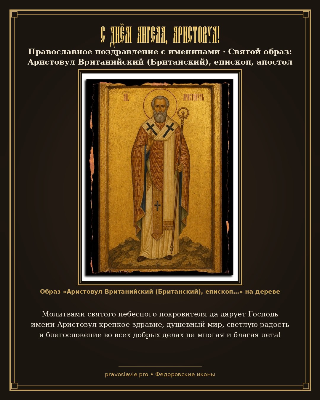 С Днём Ангела, Аристовул! — православная открытка с иконой Аристовул Вританийский (Британский), епископ, апостол от 70-ти