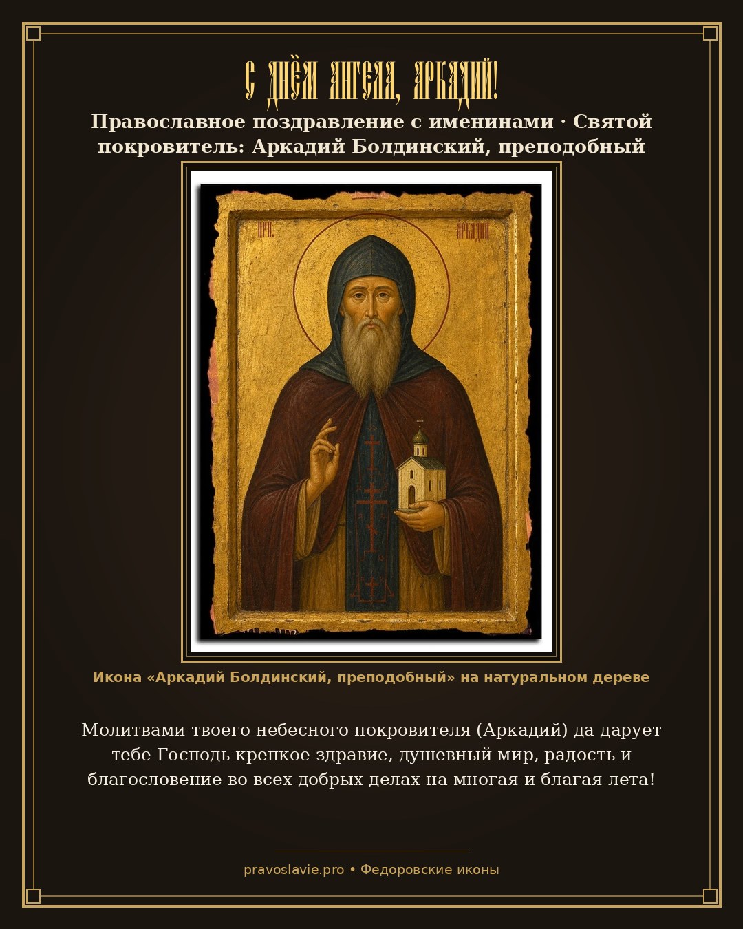 С Днём Ангела, Аркадий!