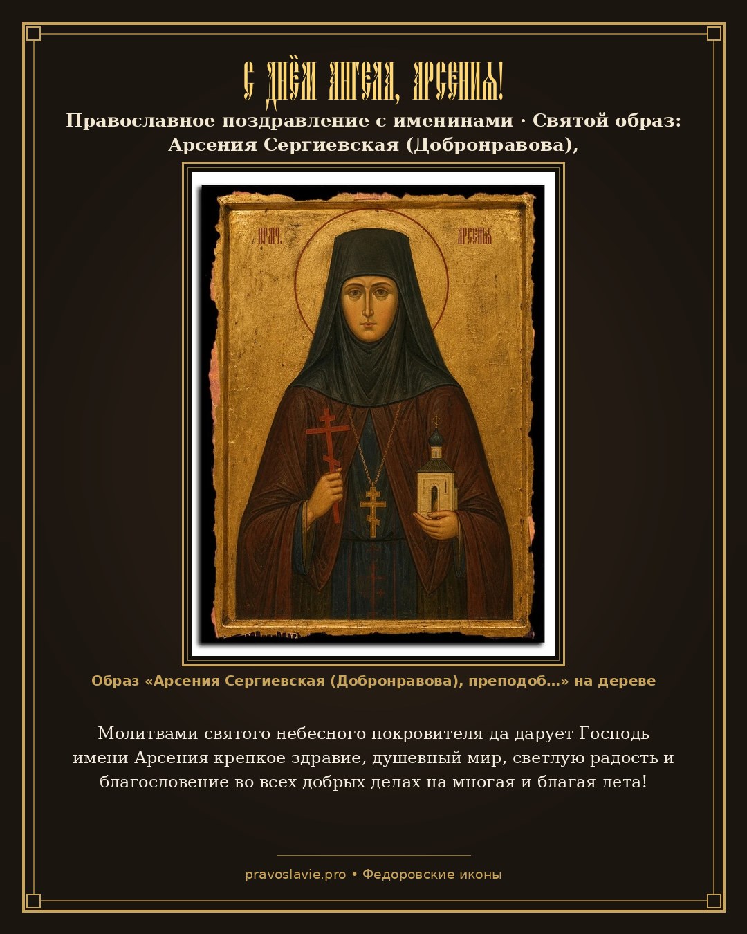С Днём Ангела, Арсения! — православная открытка с иконой Арсения Сергиевская (Добронравова), преподобномученица, игумения