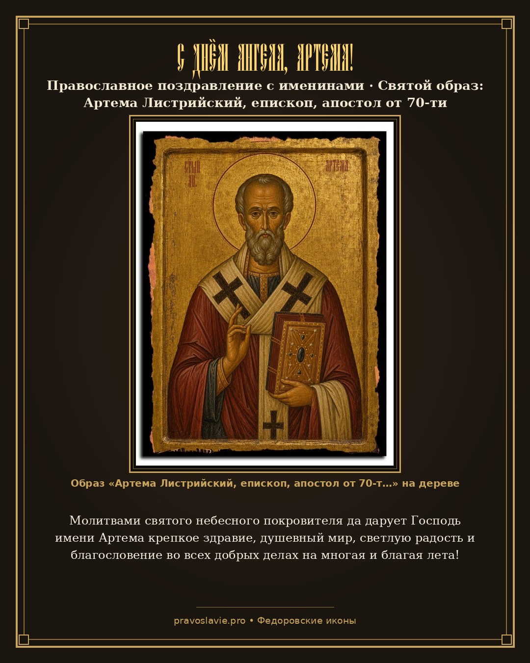 С Днём Ангела, Артема! — православная открытка с иконой Артема Листрийский, епископ, апостол от 70-ти