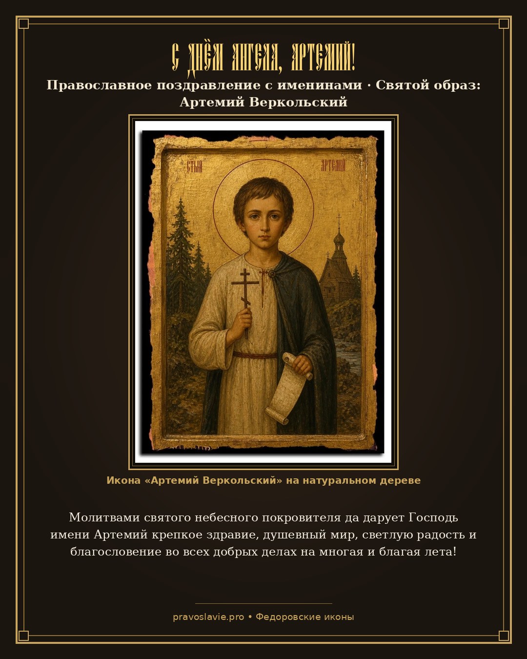 С Днём Ангела, Артемий! — православная открытка с иконой Артемий Веркольский