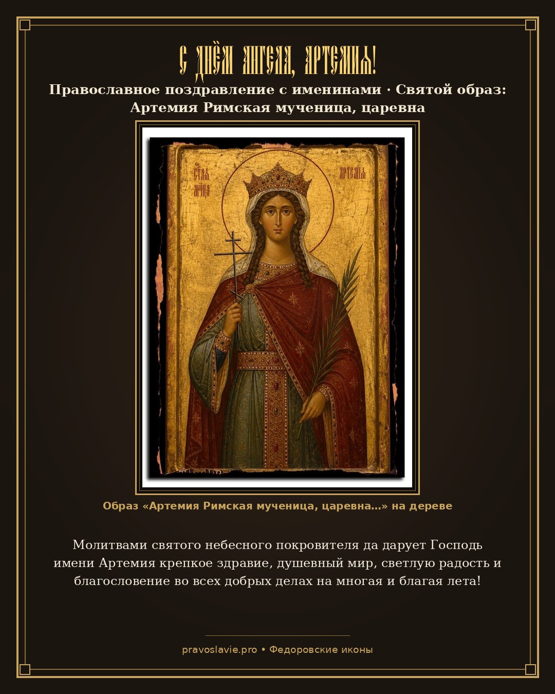 С Днём Ангела, Артемия! — православная открытка с иконой Артемия Римская мученица, царевна