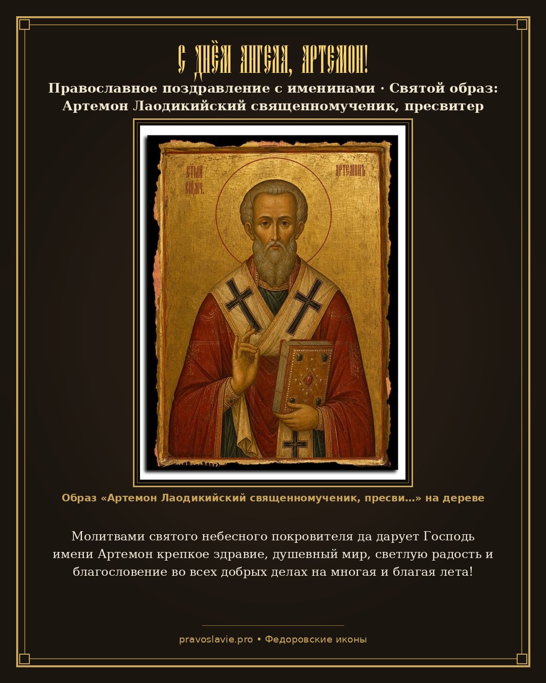 С Днём Ангела, Артемон! — православная открытка с иконой Артемон Лаодикийский священномученик, пресвитер