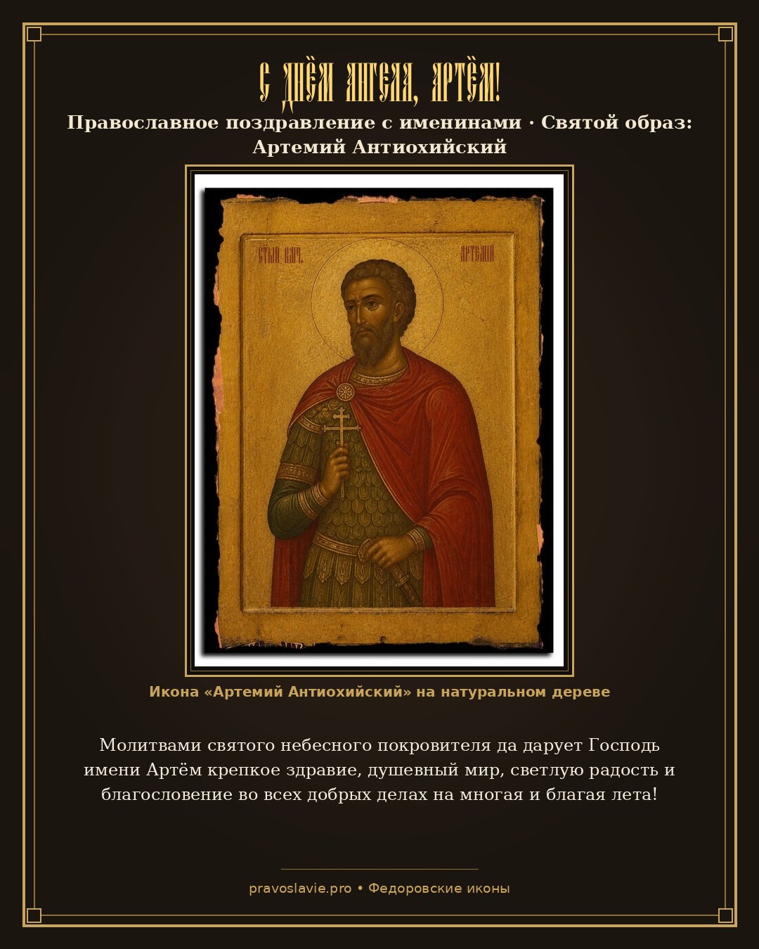 С Днём Ангела, Артём! — православная открытка с иконой Артемий Антиохийский