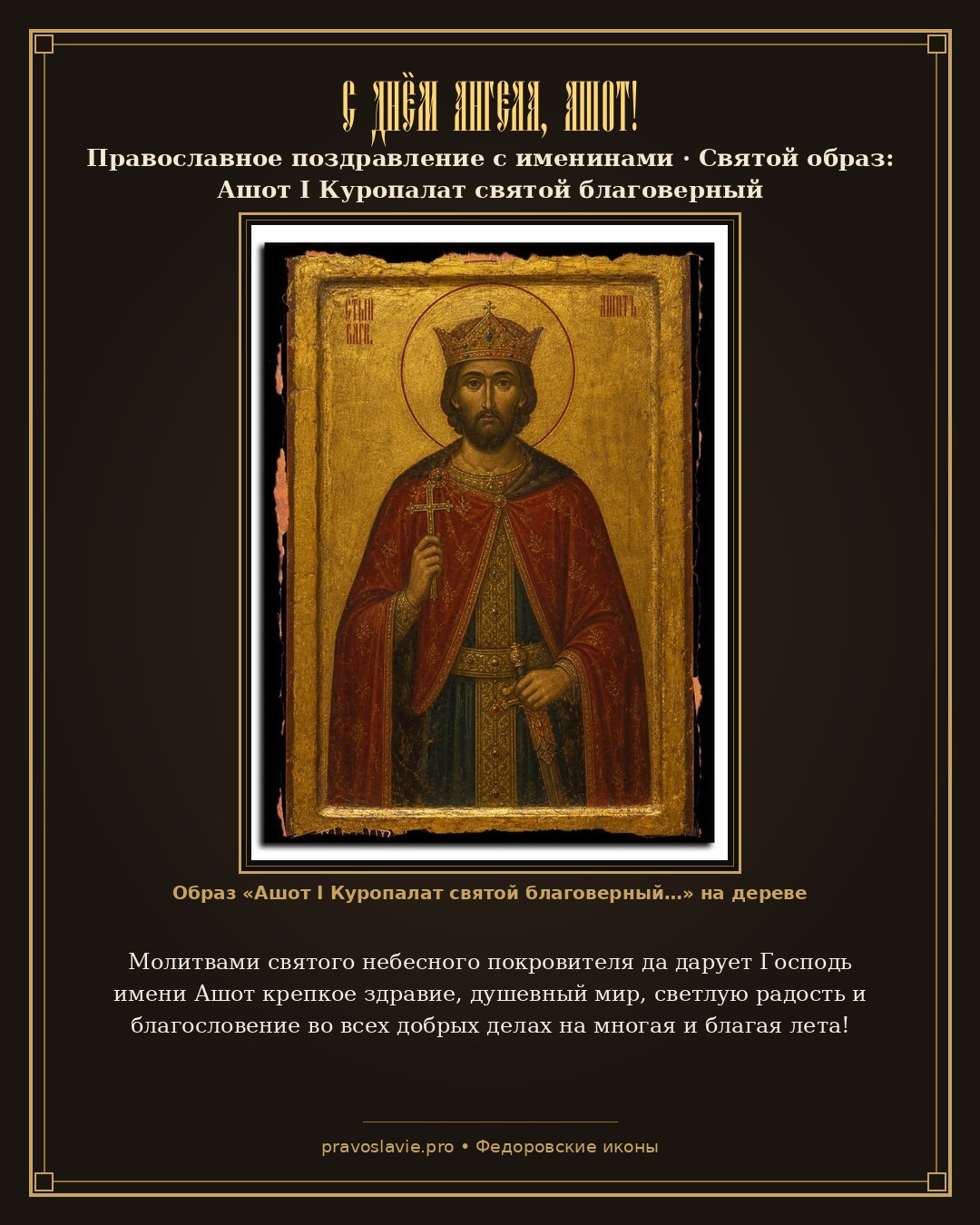 С Днём Ангела, Ашот! — православная открытка с иконой Ашот I Куропалат святой благоверный