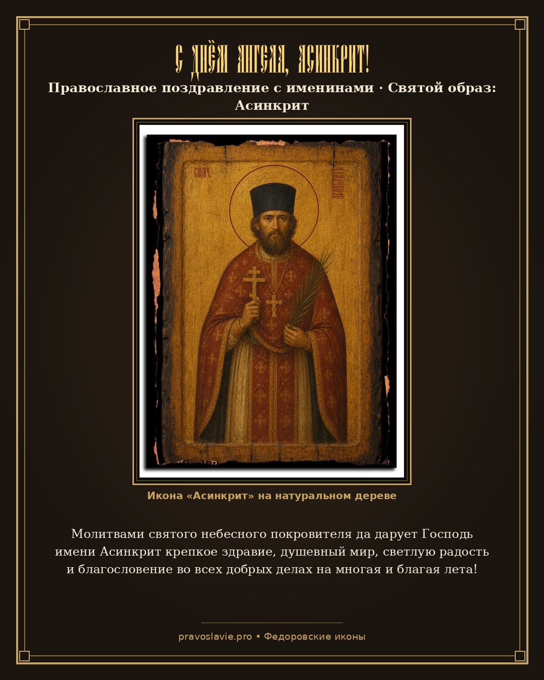 С Днём Ангела, Асинкрит! — православная открытка с иконой Асинкрит