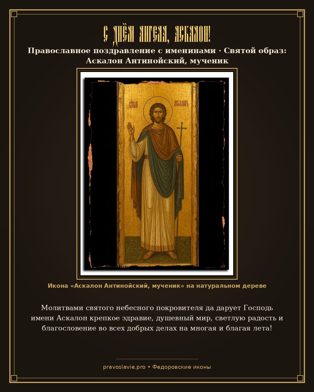 С Днём Ангела, Аскалон! — православная открытка с иконой Аскалон Антинойский, мученик