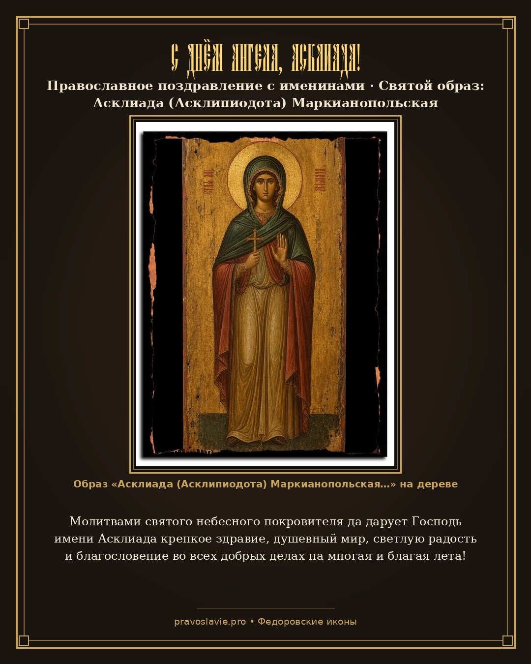 С Днём Ангела, Асклиада! — православная открытка с иконой Асклиада (Асклипиодота) Маркианопольская