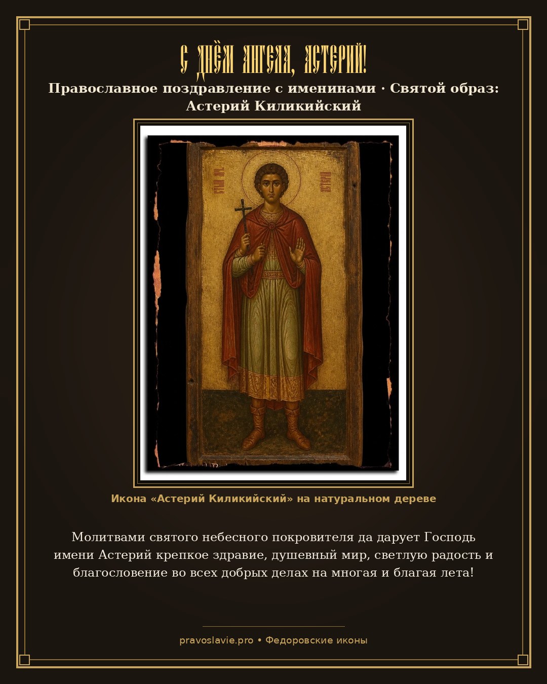 С Днём Ангела, Астерий! — православная открытка с иконой Астерий Киликийский