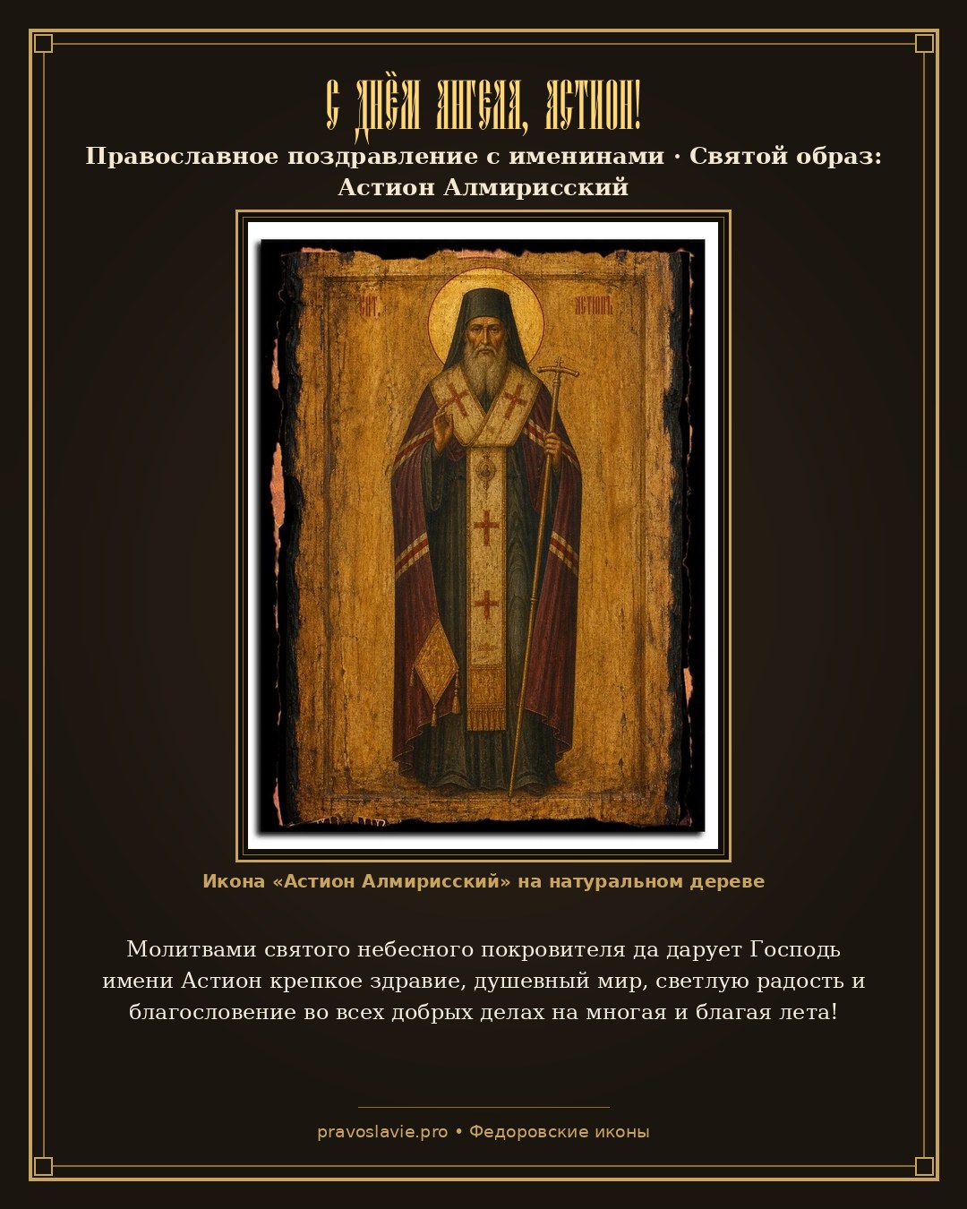 С Днём Ангела, Астион! — православная открытка с иконой Астион Алмирисский