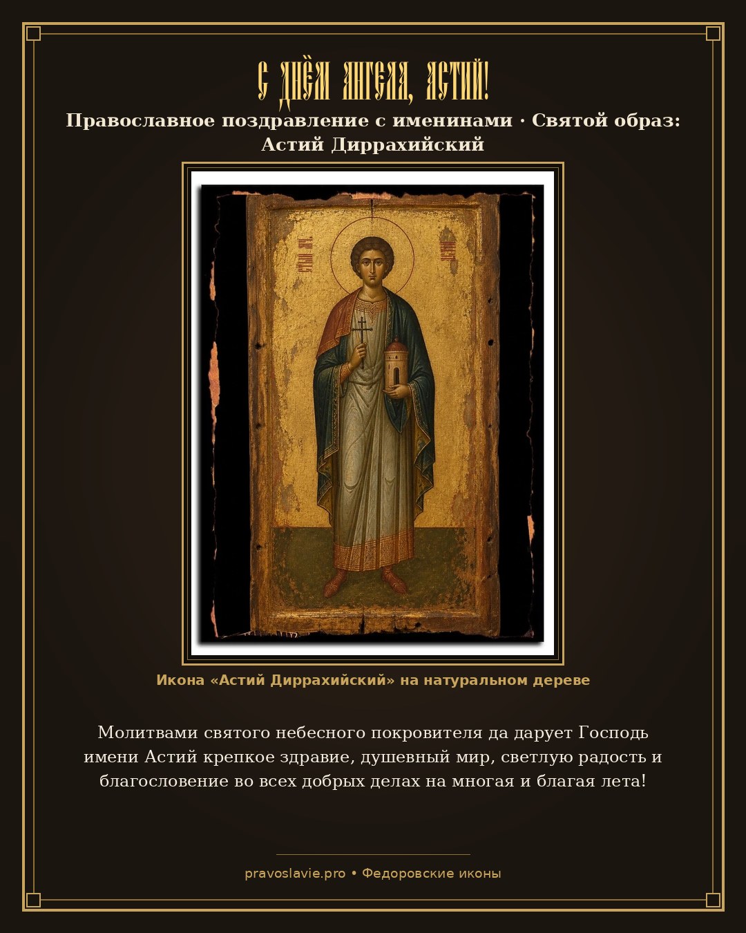 С Днём Ангела, Астий! — православная открытка с иконой Астий Диррахийский
