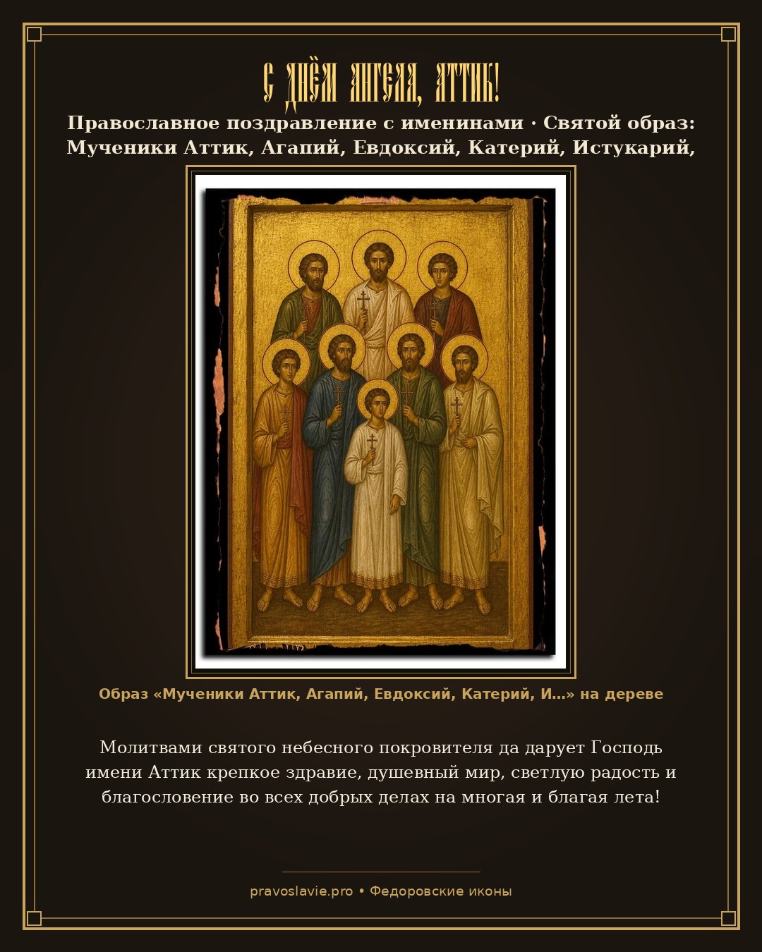 С Днём Ангела, Аттик! — православная открытка с иконой Мученики Аттик, Агапий, Евдоксий, Катерий, Истукарий, Пактовий, Никтополион Севастийские и дружина их