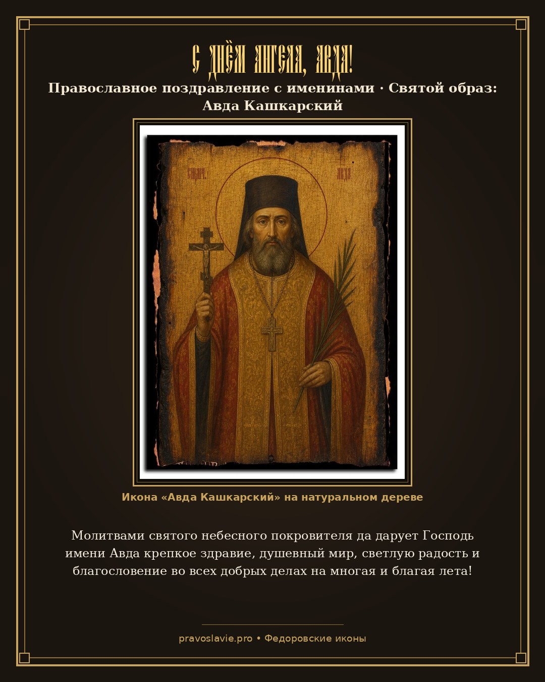 С Днём Ангела, Авда! — православная открытка с иконой Авда Кашкарский