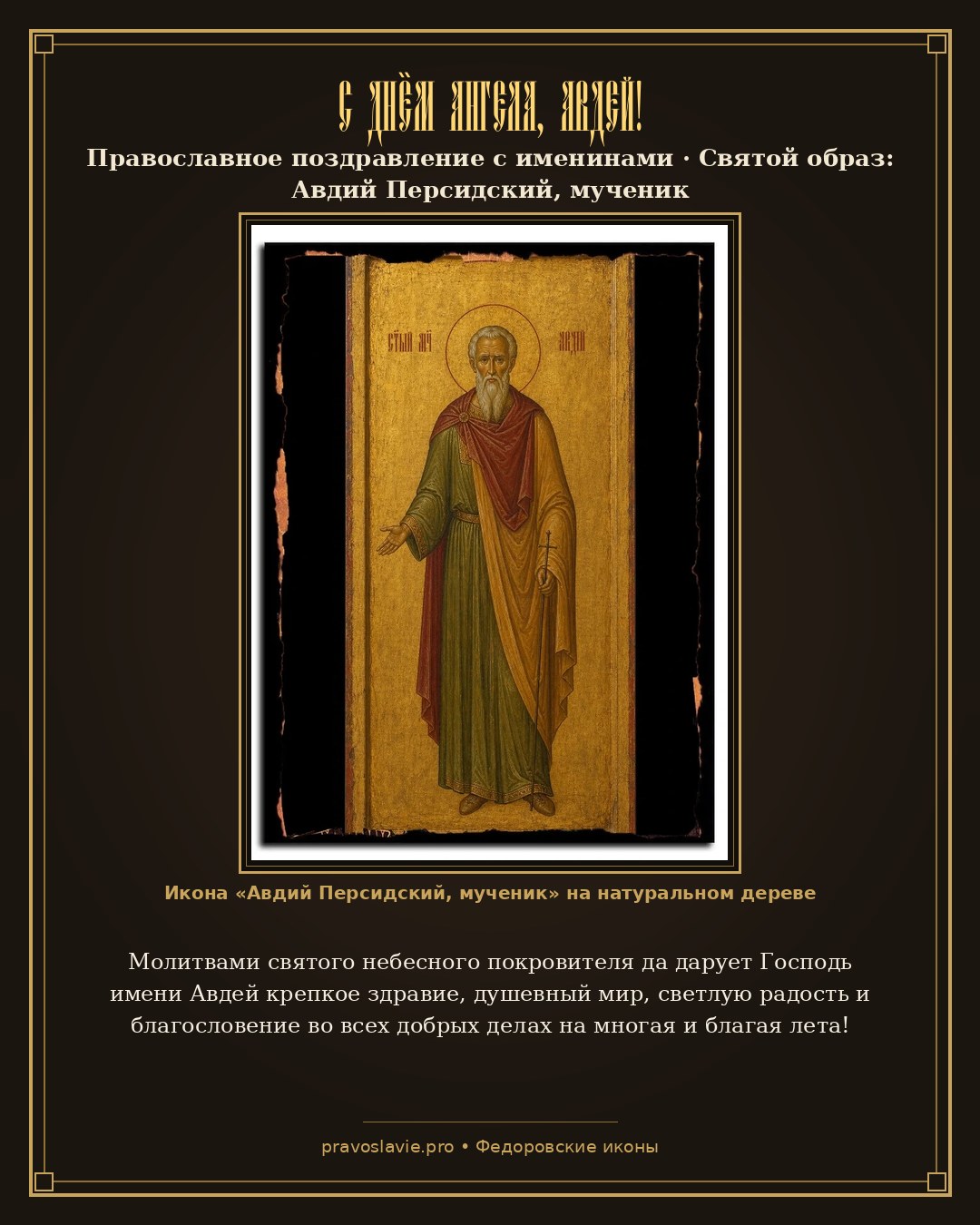 С Днём Ангела, Авдей! — православная открытка с иконой Авдий Персидский, мученик