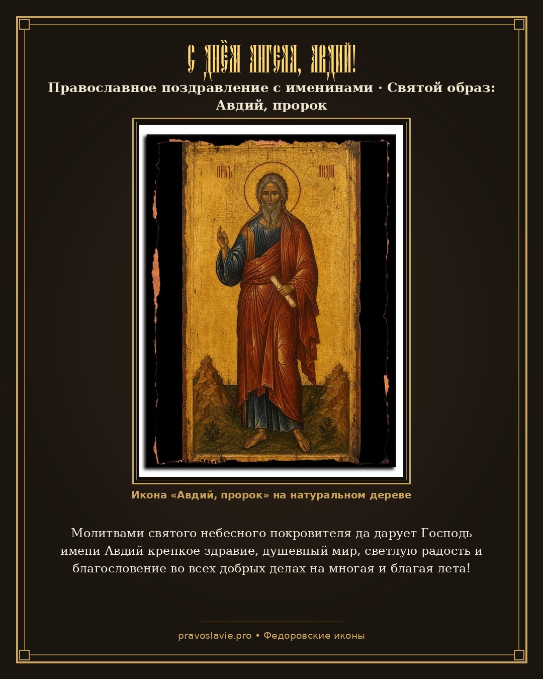С Днём Ангела, Авдий! — православная открытка с иконой Авдий, пророк