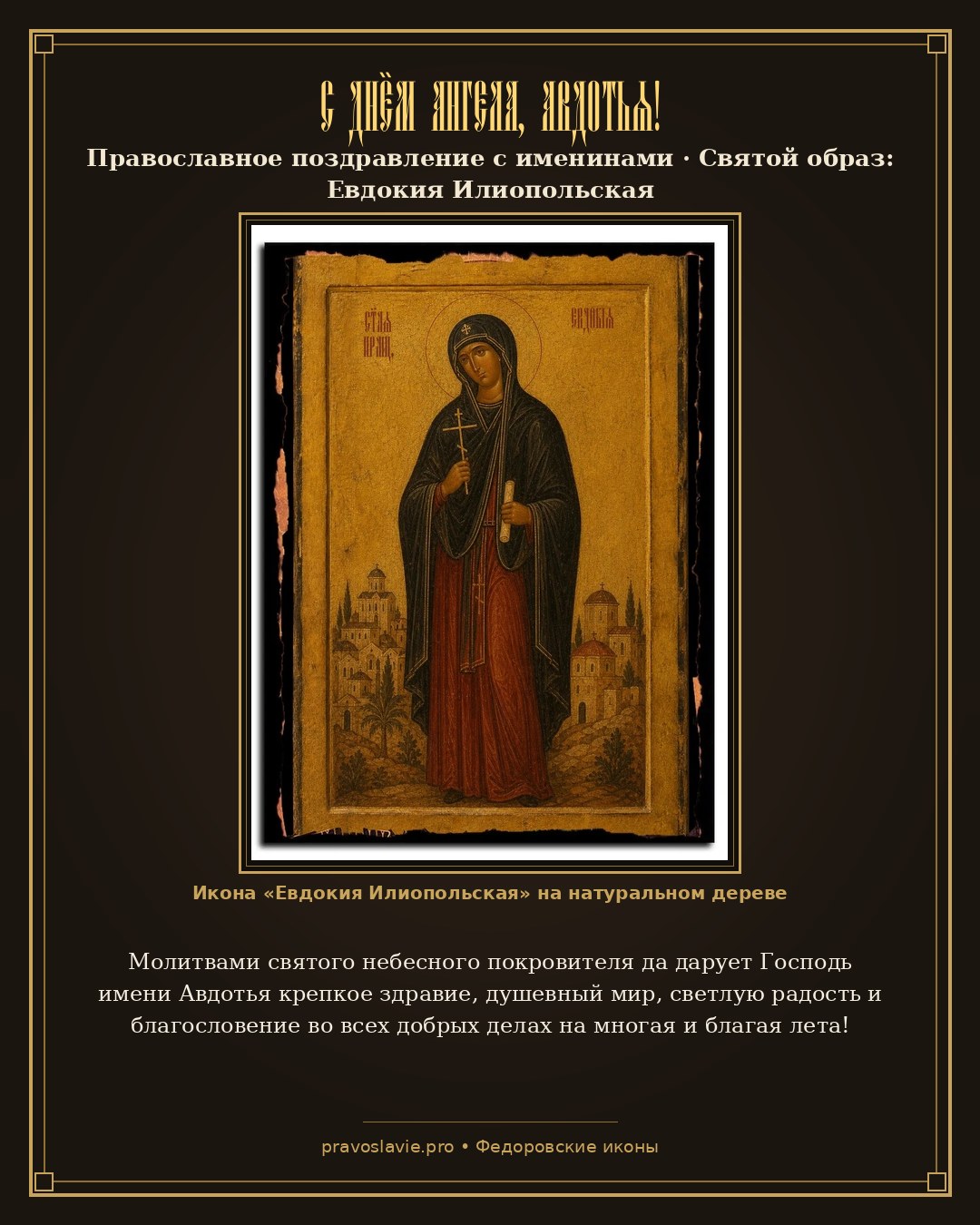 С Днём Ангела, Авдотья! — православная открытка с иконой Евдокия Илиопольская