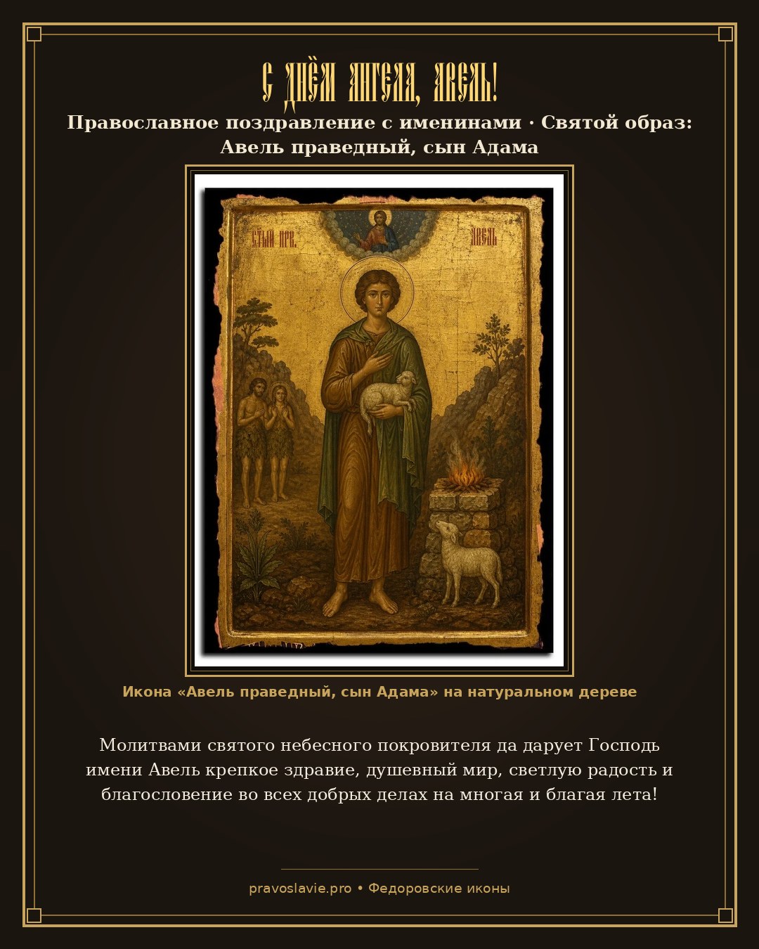 С Днём Ангела, Авель! — православная открытка с иконой Авель праведный, сын Адама