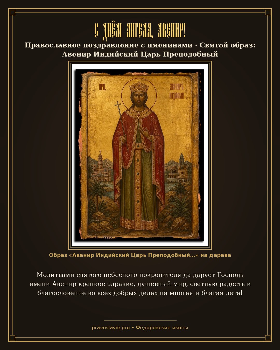 С Днём Ангела, Авенир! — православная открытка с иконой Авенир Индийский Царь Преподобный