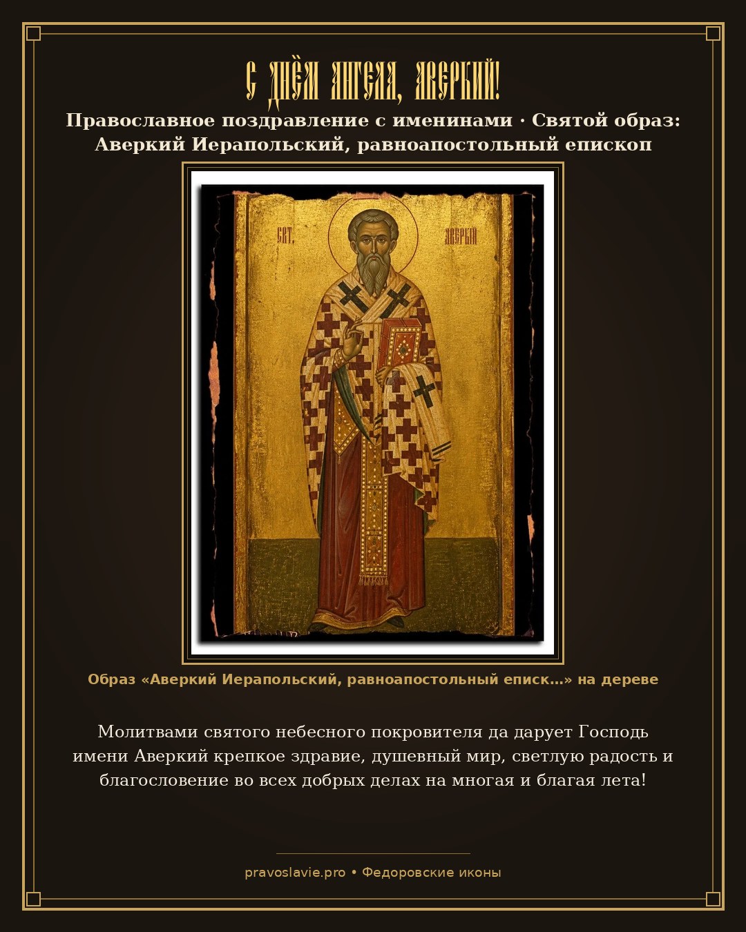 С Днём Ангела, Аверкий! — православная открытка с иконой Аверкий Иерапольский, равноапостольный епископ