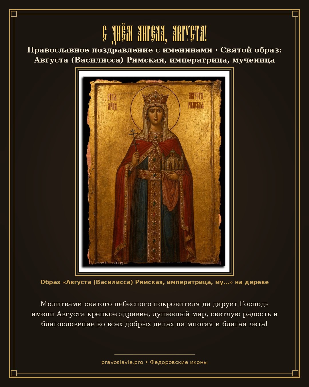 С Днём Ангела, Августа! — православная открытка с иконой Августа (Василисса) Римская, императрица, мученица