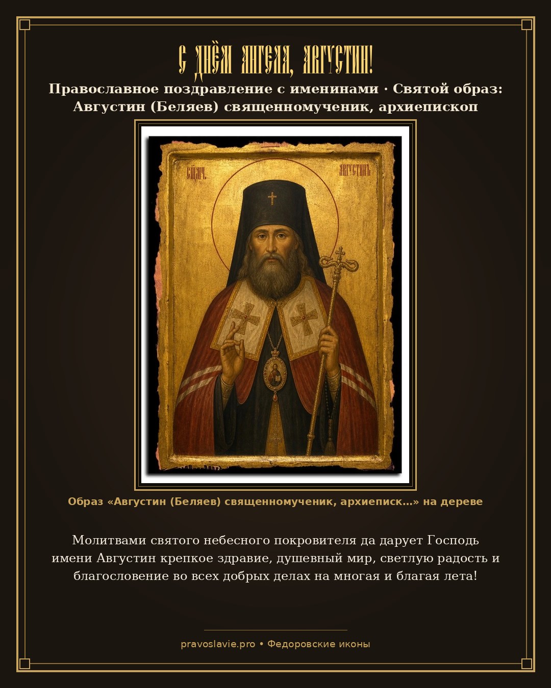 С Днём Ангела, Августин! — православная открытка с иконой Августин (Беляев) священномученик, архиепископ Калужский