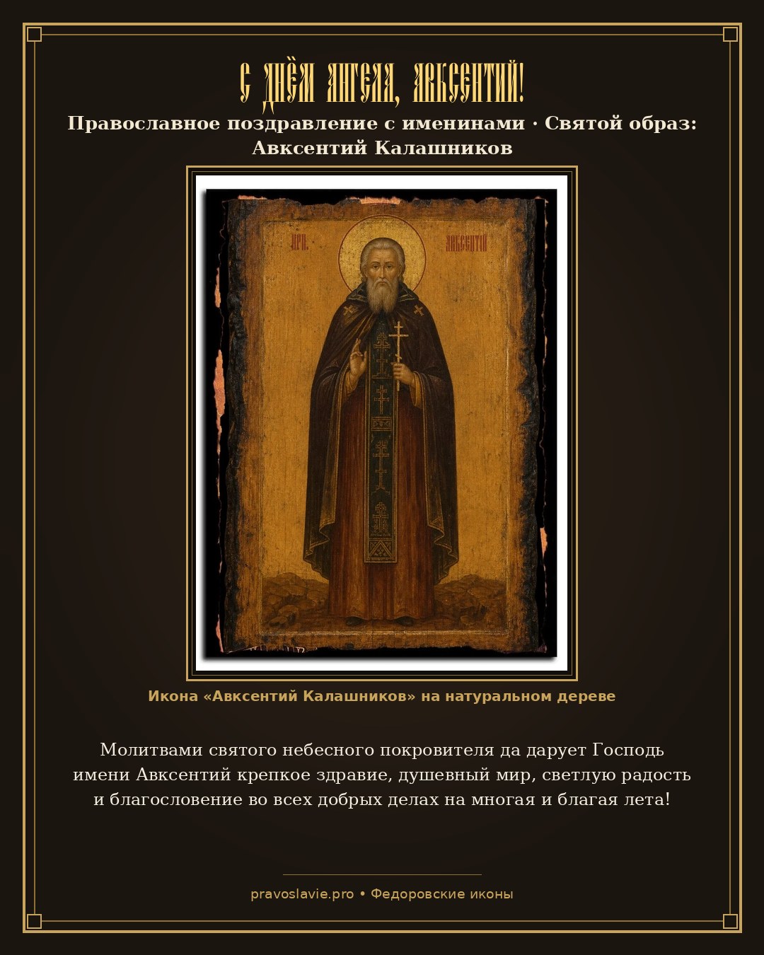 С Днём Ангела, Авксентий! — православная открытка с иконой Авксентий Калашников