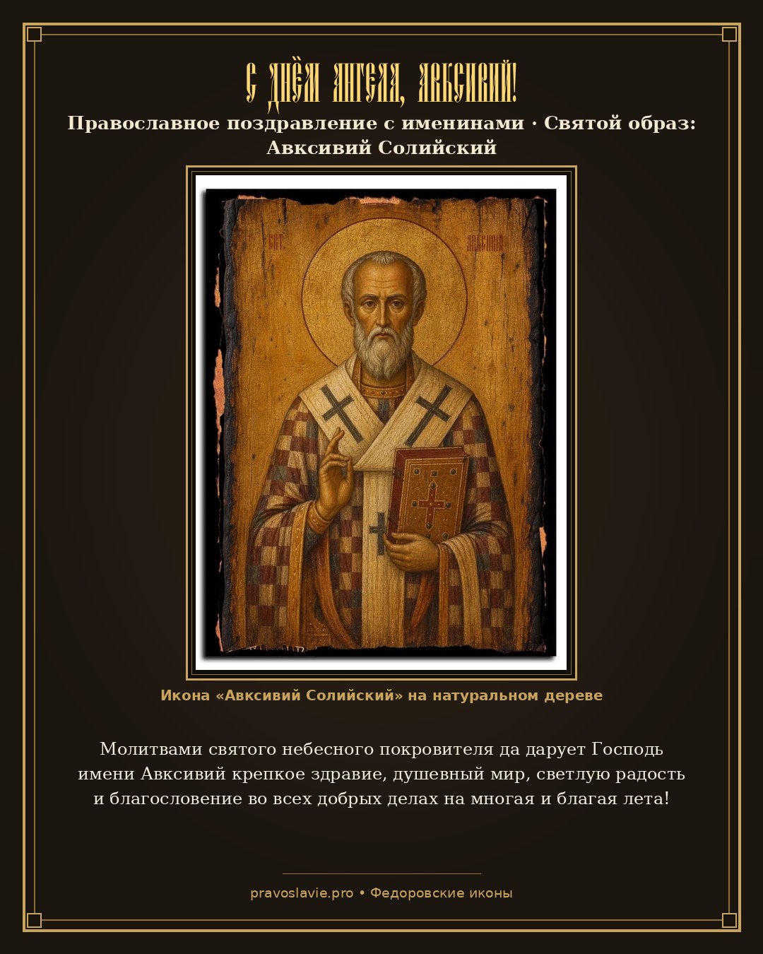 С Днём Ангела, Авксивий! — православная открытка с иконой Авксивий Солийский