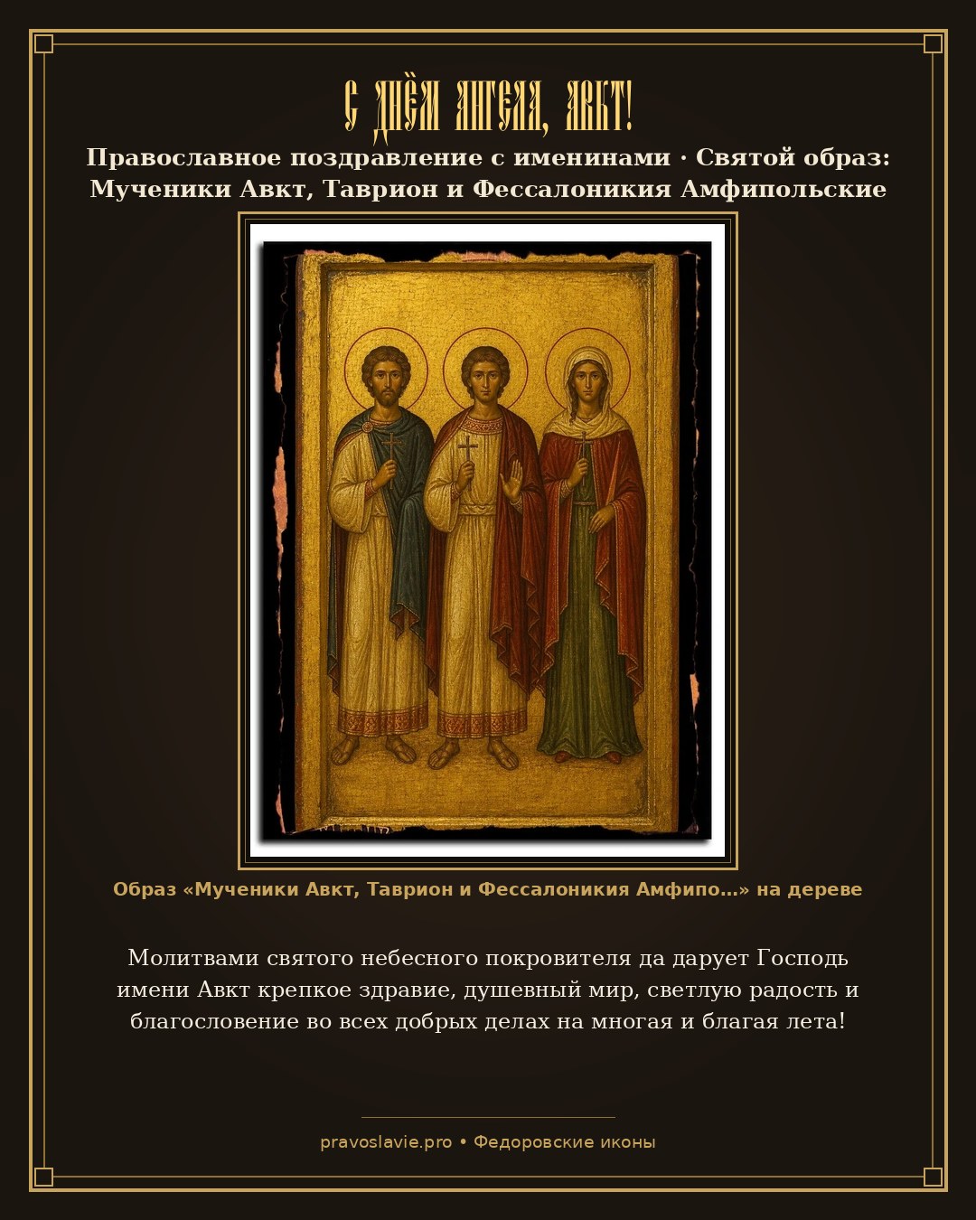 С Днём Ангела, Авкт! — православная открытка с иконой Мученики Авкт, Таврион и Фессалоникия Амфипольские (Македонские)
