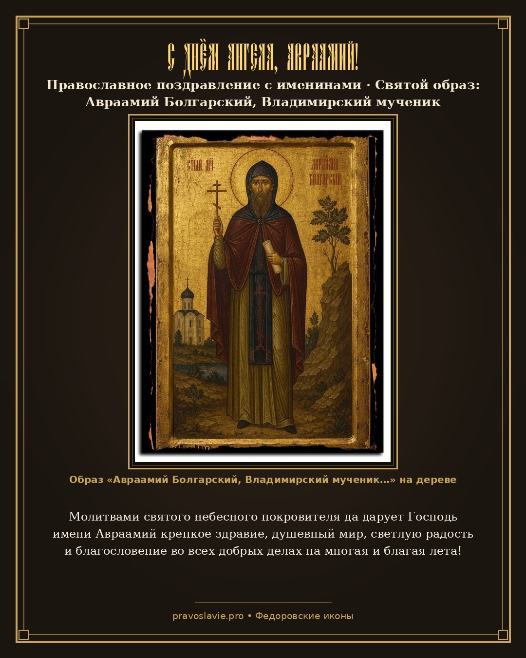 С Днём Ангела, Авраамий! — православная открытка с иконой Авраамий Болгарский, Владимирский мученик