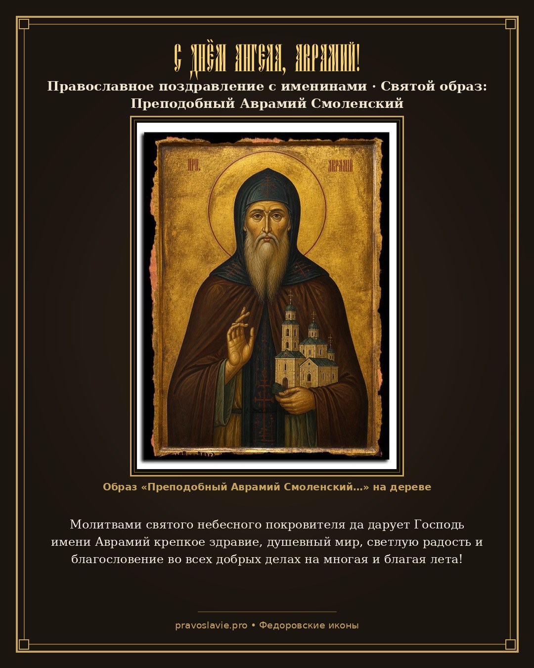 С Днём Ангела, Аврамий! — православная открытка с иконой Преподобный Аврамий Смоленский