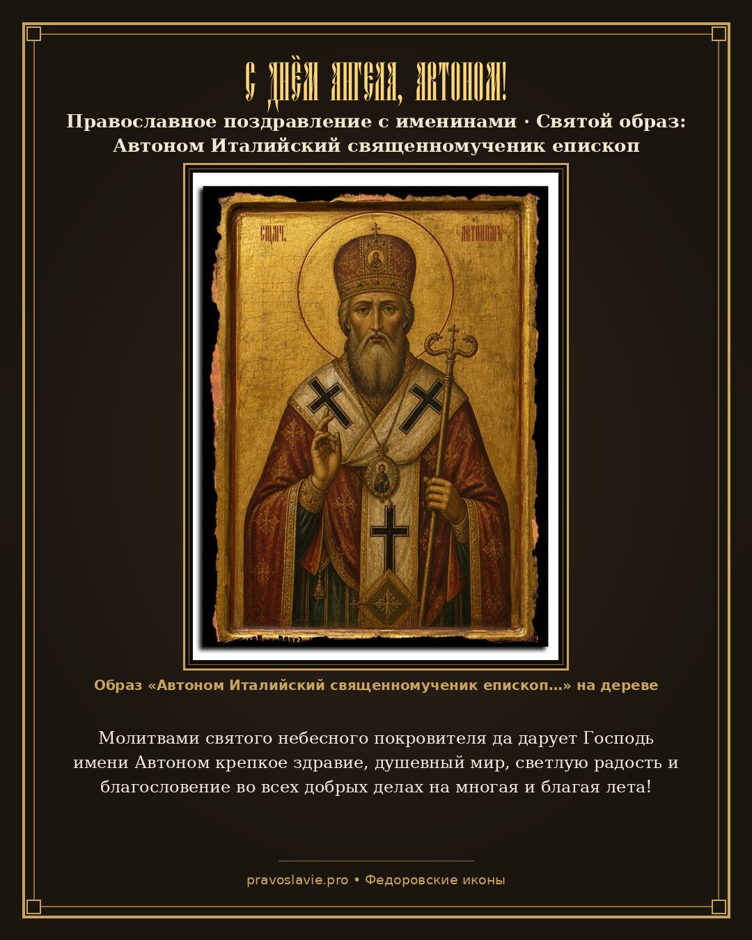 С Днём Ангела, Автоном! — православная открытка с иконой Автоном Италийский священномученик епископ