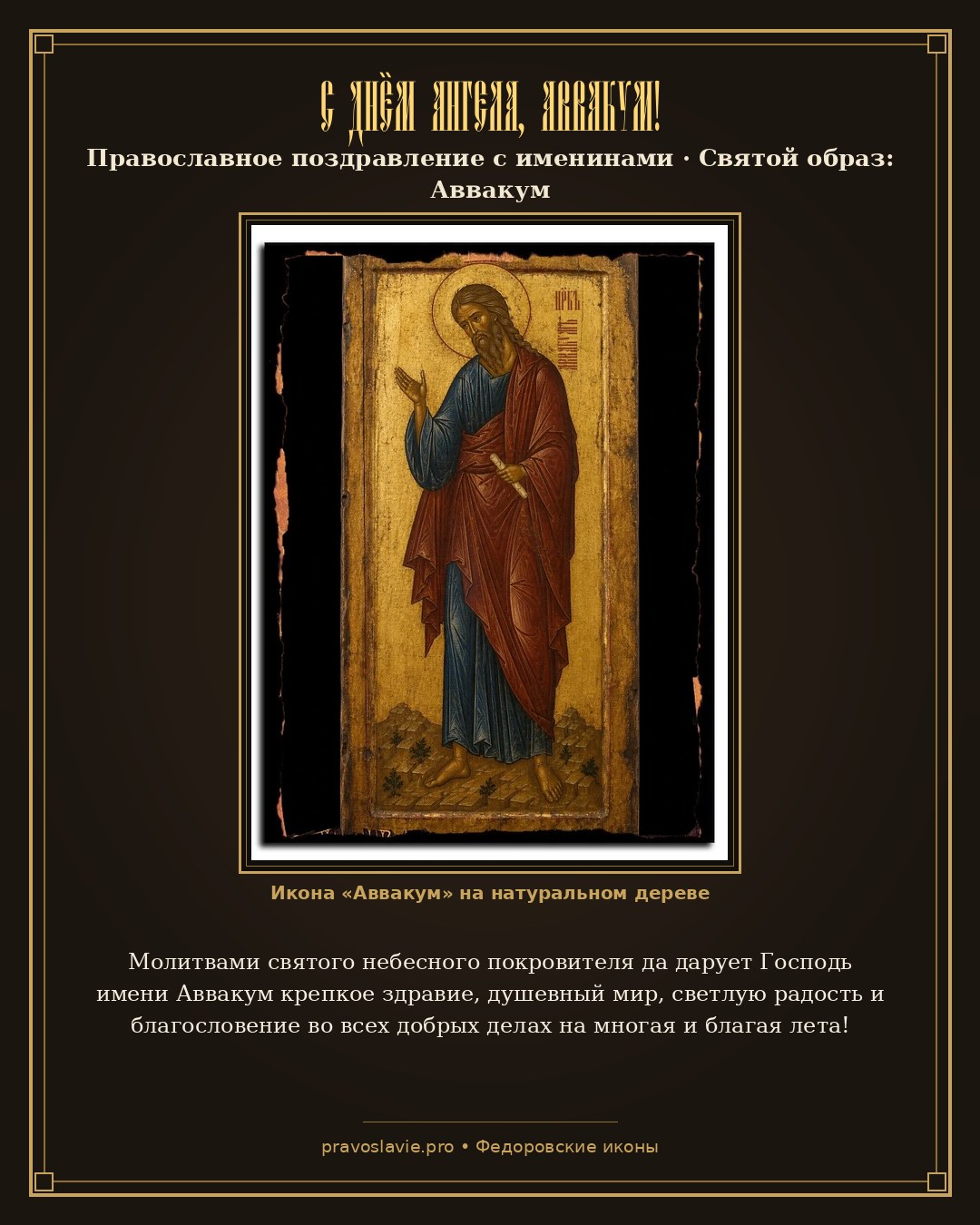 С Днём Ангела, Аввакум! — православная открытка с иконой Аввакум