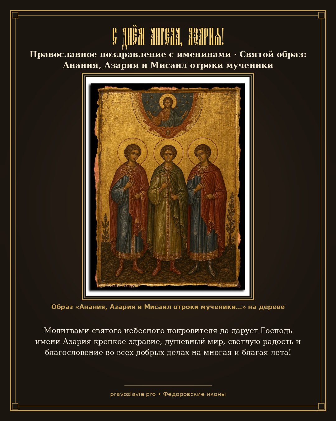 С Днём Ангела, Азария! — православная открытка с иконой Анания, Азария и Мисаил отроки мученики