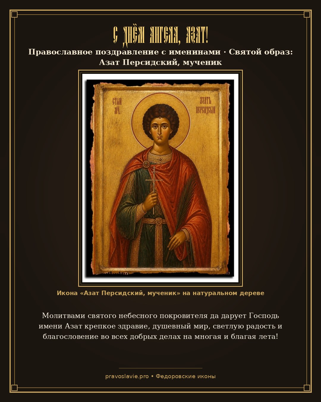 С Днём Ангела, Азат! — православная открытка с иконой Азат Персидский, мученик