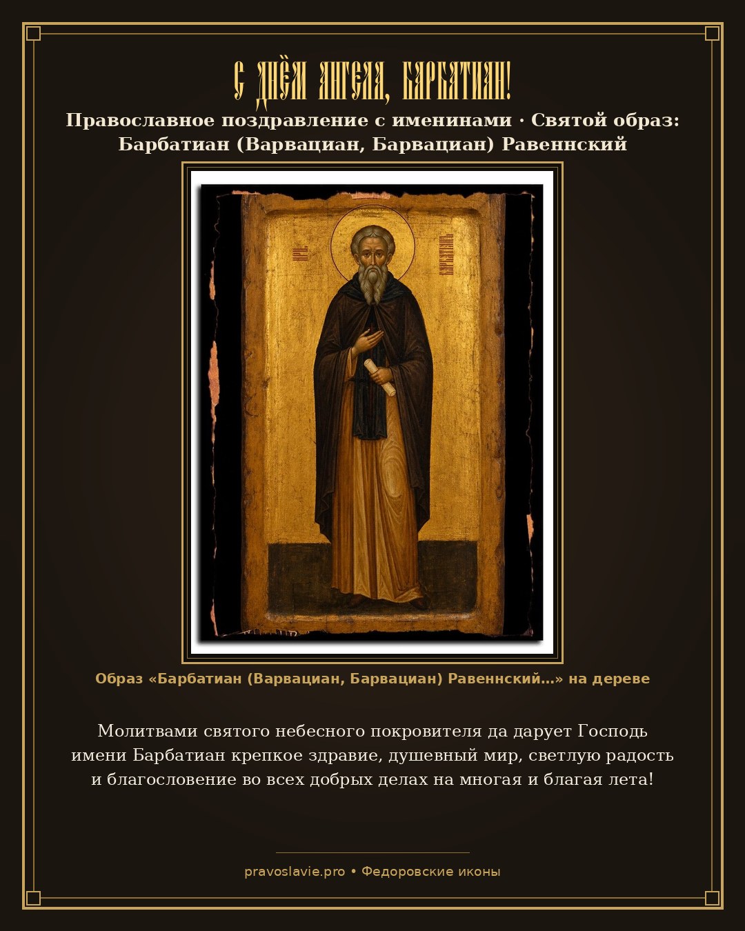 С Днём Ангела, Барбатиан! — православная открытка с иконой Барбатиан (Варвациан, Барвациан) Равеннский