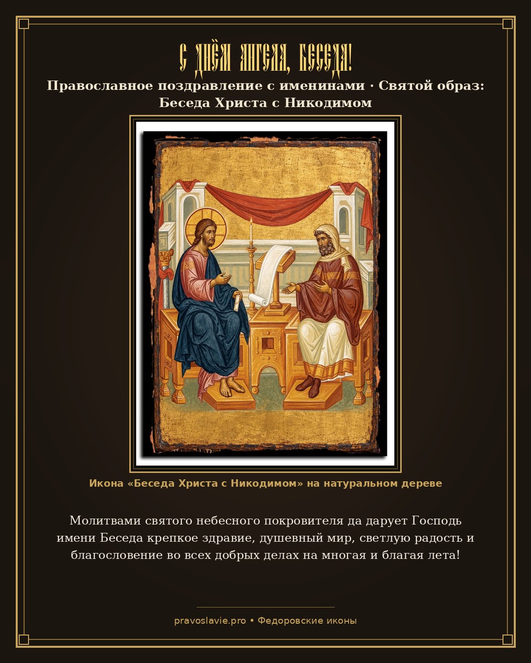 С Днём Ангела, Беседа! — православная открытка с иконой Беседа Христа с Никодимом