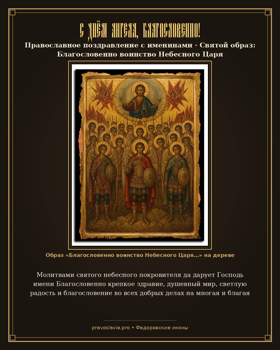 С Днём Ангела, Благословенно! — православная открытка с иконой Благословенно воинство Небесного Царя