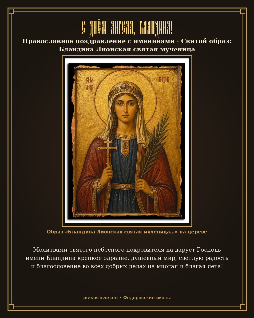 С Днём Ангела, Бландина! — православная открытка с иконой Бландина Лионская святая мученица