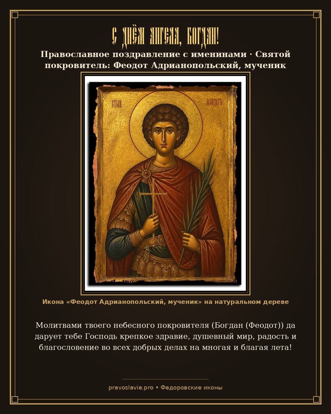 С Днём Ангела, Богдан!