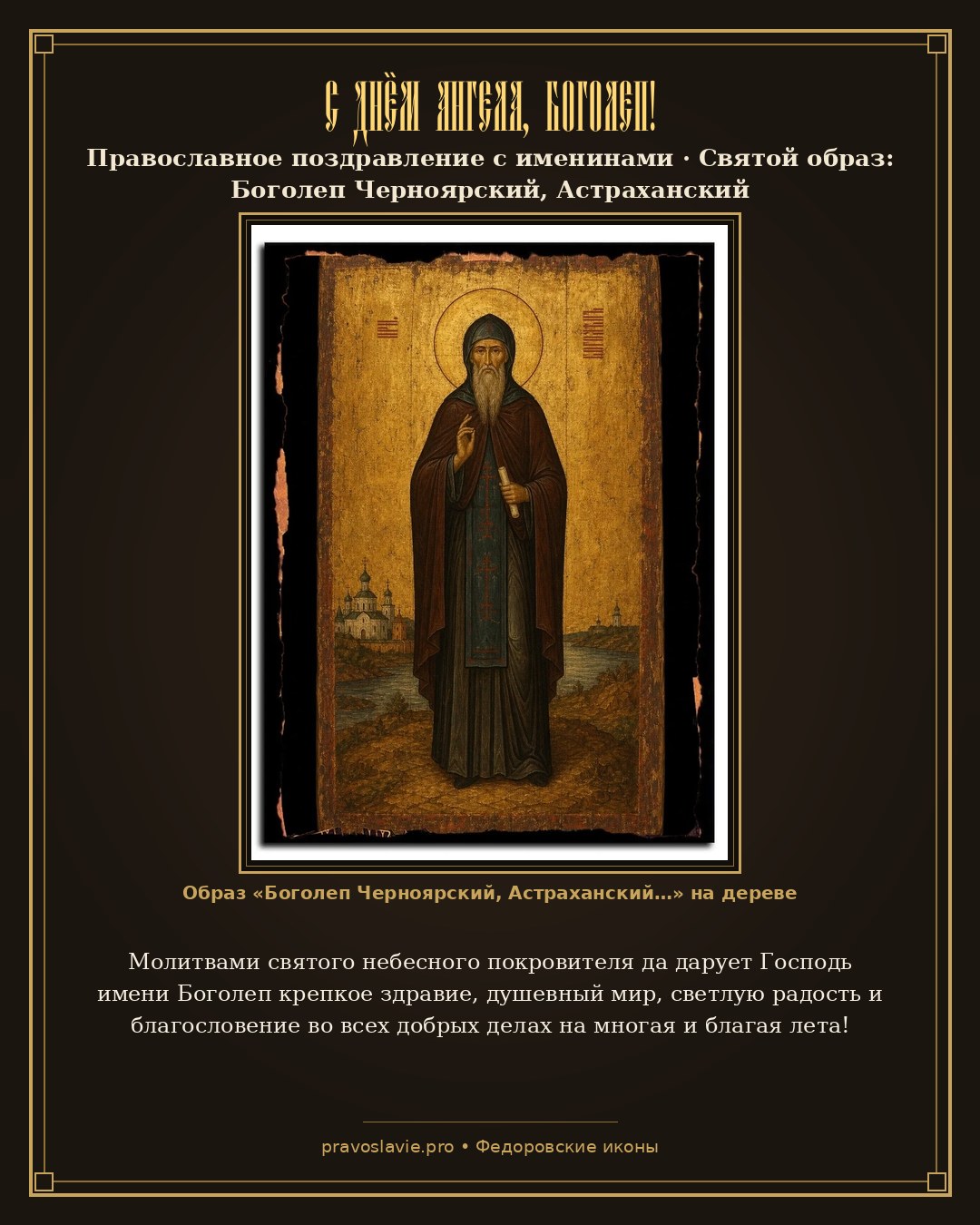 С Днём Ангела, Боголеп! — православная открытка с иконой Боголеп Черноярский, Астраханский