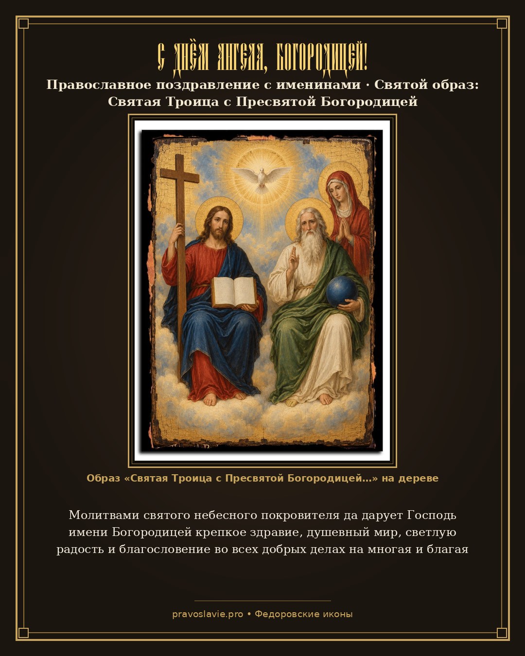 С Днём Ангела, Богородицей! — православная открытка с иконой Святая Троица с Пресвятой Богородицей