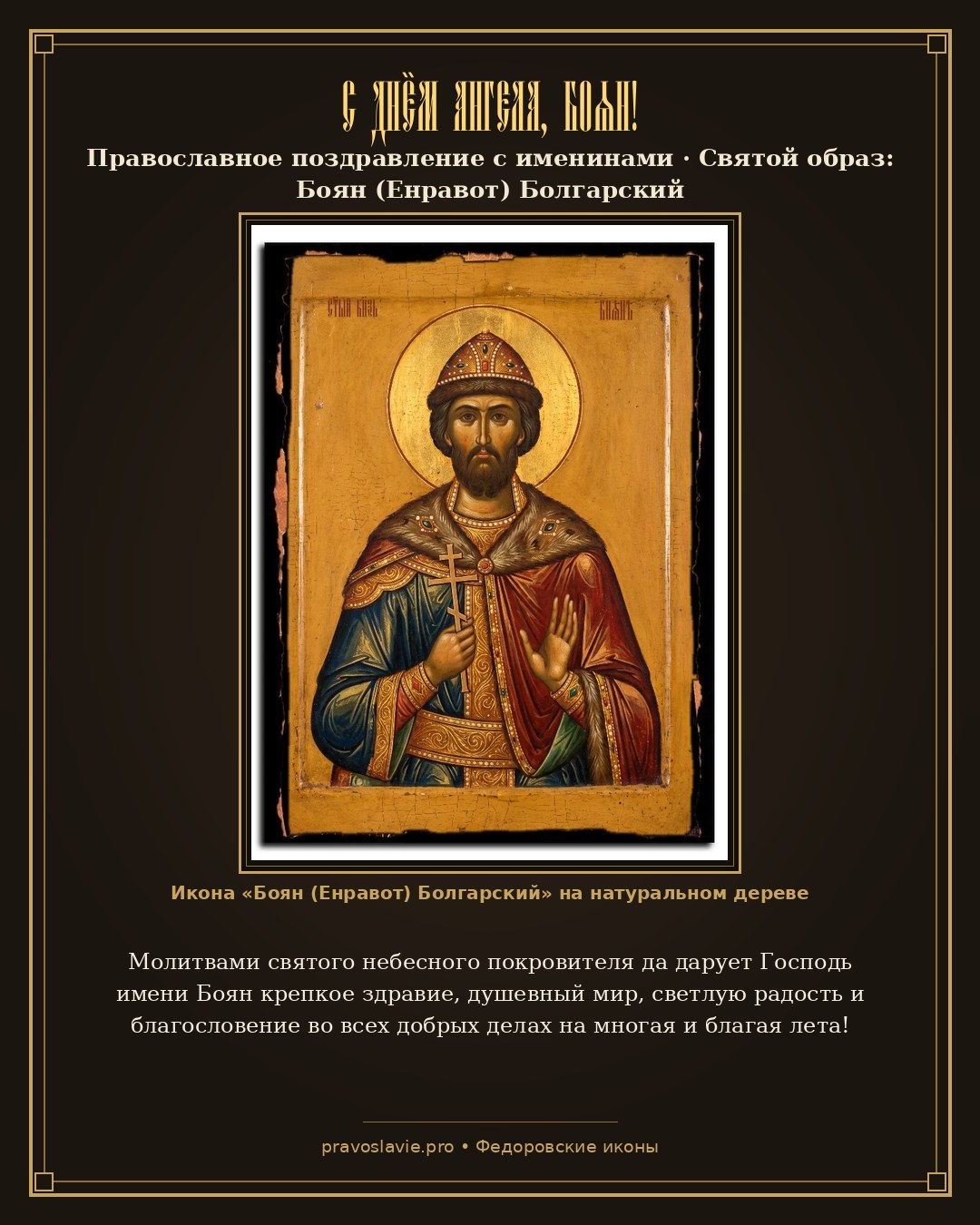 С Днём Ангела, Боян! — православная открытка с иконой Боян (Енравот) Болгарский