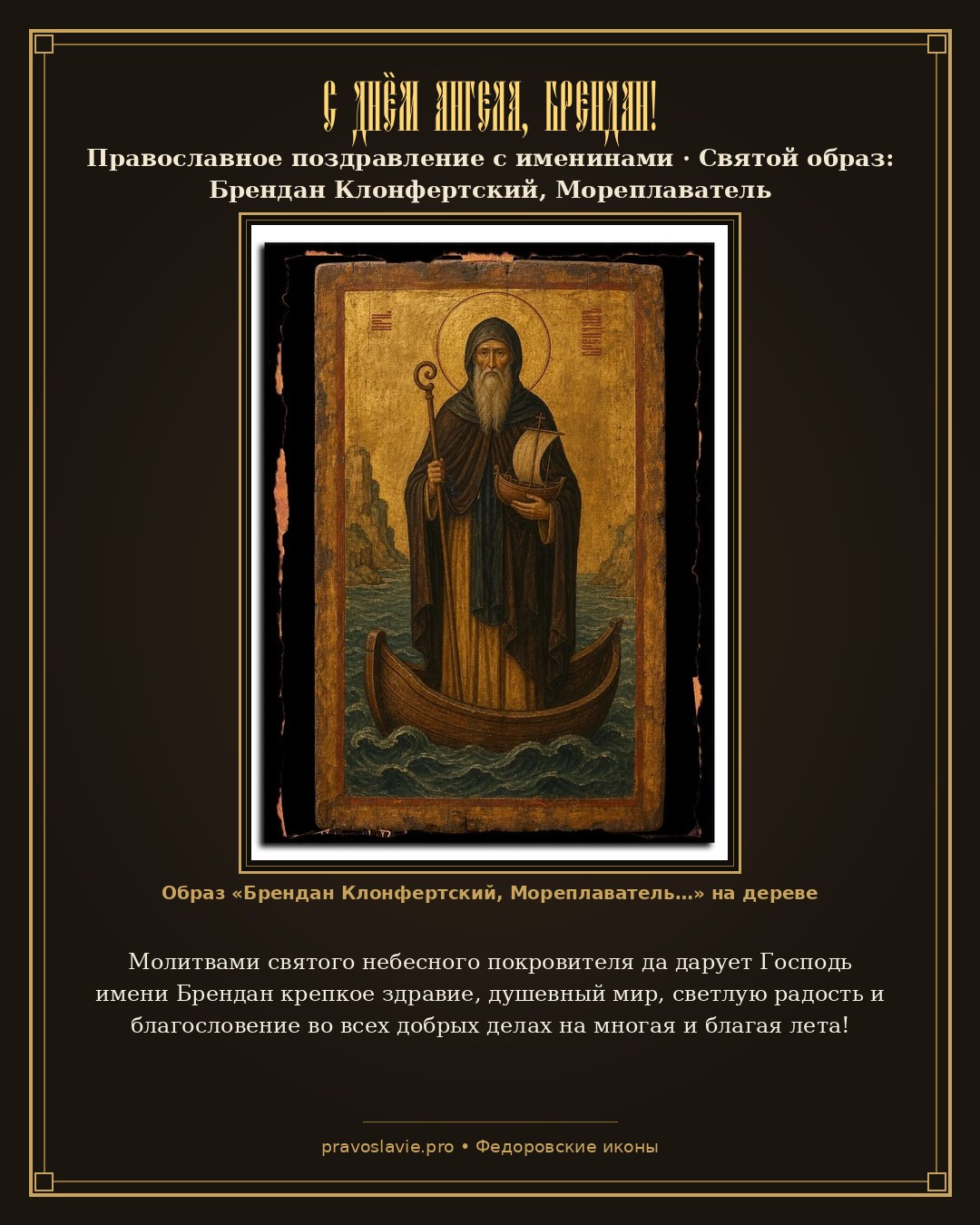 С Днём Ангела, Брендан! — православная открытка с иконой Брендан Клонфертский, Мореплаватель
