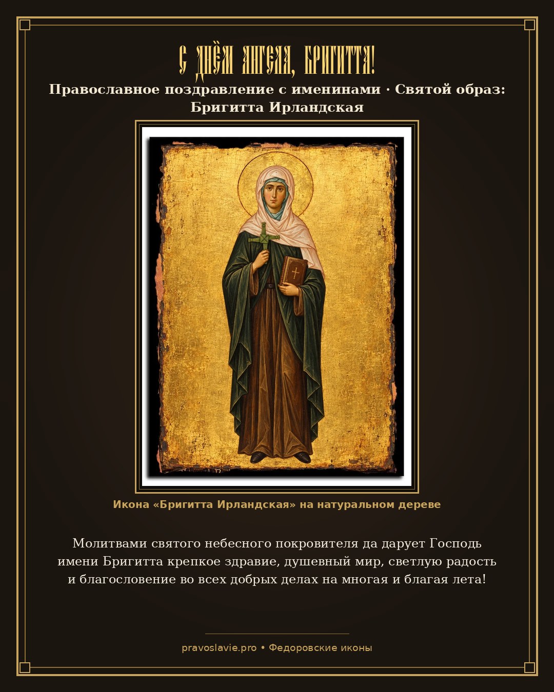 С Днём Ангела, Бригитта! — православная открытка с иконой Бригитта Ирландская